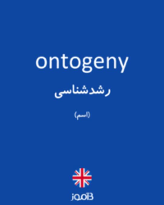  تصویر ontogeny - دیکشنری انگلیسی بیاموز