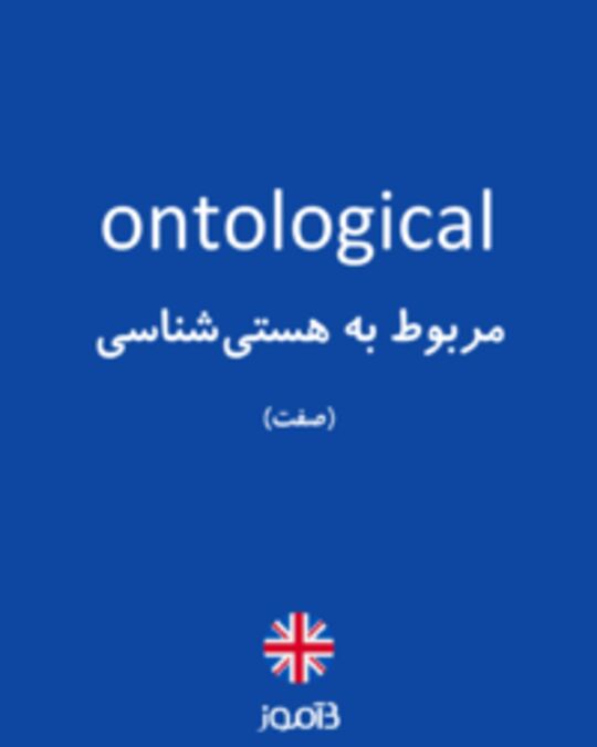  تصویر ontological - دیکشنری انگلیسی بیاموز