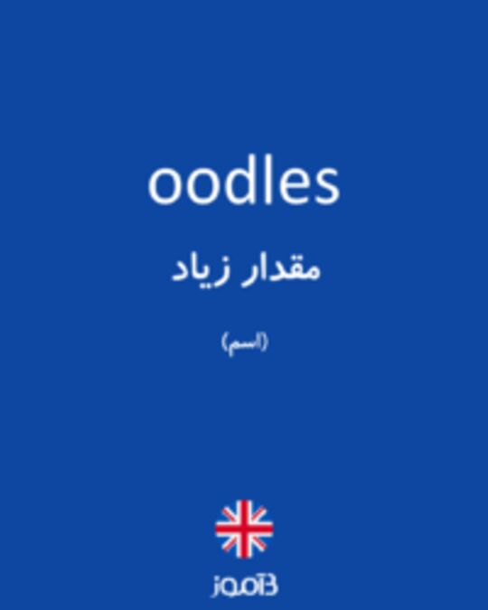  تصویر oodles - دیکشنری انگلیسی بیاموز