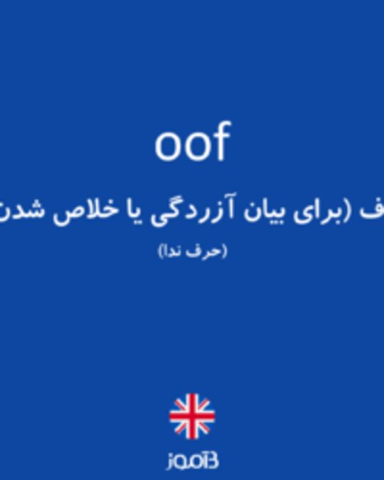  تصویر oof - دیکشنری انگلیسی بیاموز