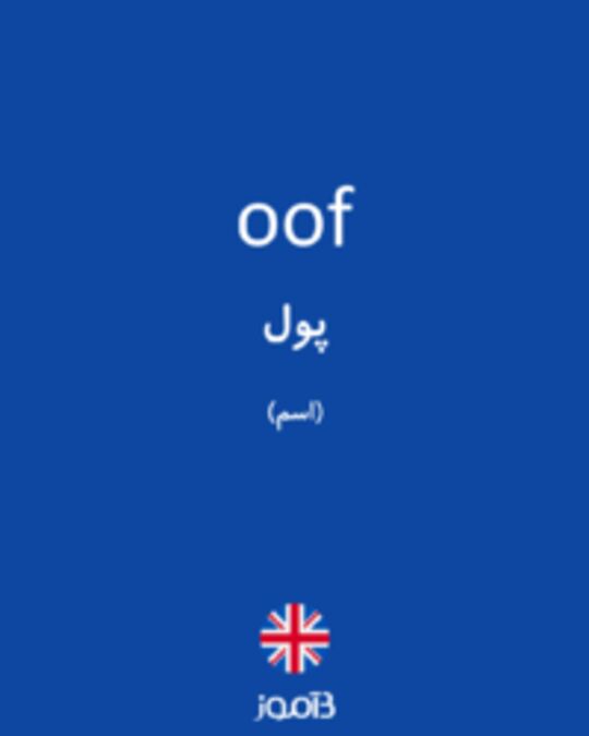  تصویر oof - دیکشنری انگلیسی بیاموز