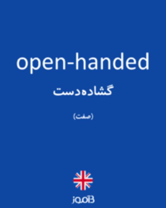  تصویر open-handed - دیکشنری انگلیسی بیاموز