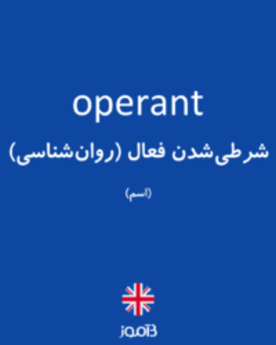  تصویر operant - دیکشنری انگلیسی بیاموز