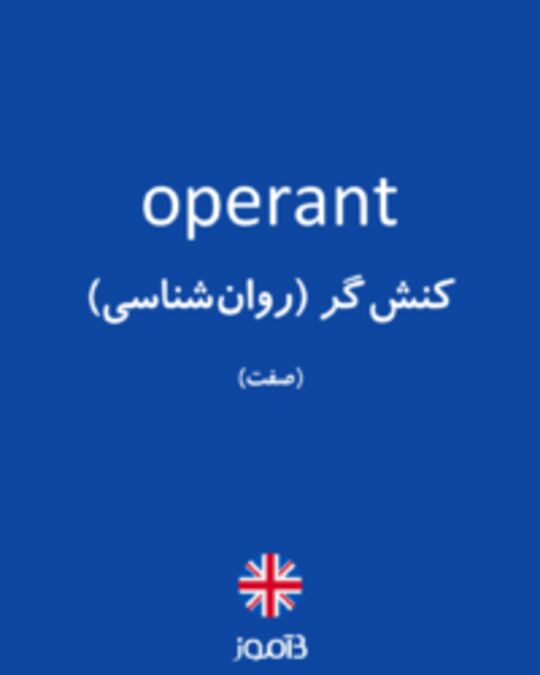  تصویر operant - دیکشنری انگلیسی بیاموز