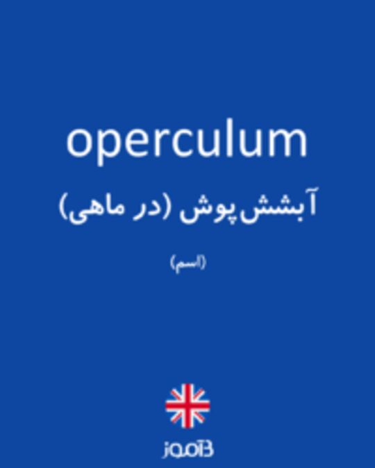  تصویر operculum - دیکشنری انگلیسی بیاموز