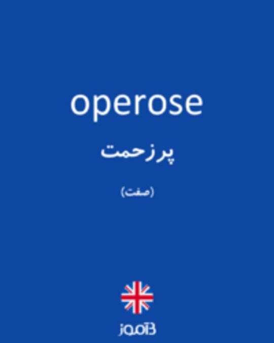  تصویر operose - دیکشنری انگلیسی بیاموز