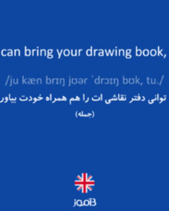  تصویر You can bring your drawing book, too. - دیکشنری انگلیسی بیاموز