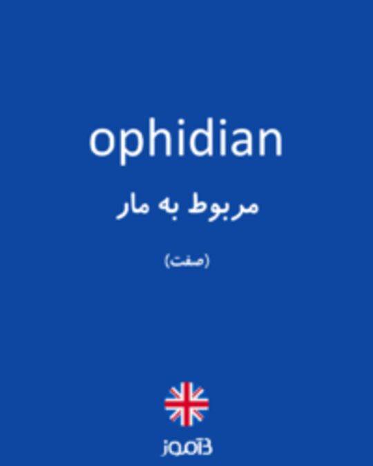  تصویر ophidian - دیکشنری انگلیسی بیاموز