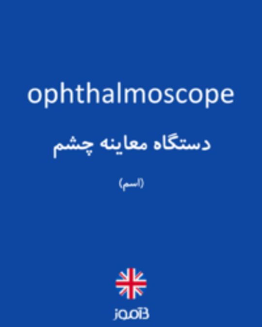  تصویر ophthalmoscope - دیکشنری انگلیسی بیاموز