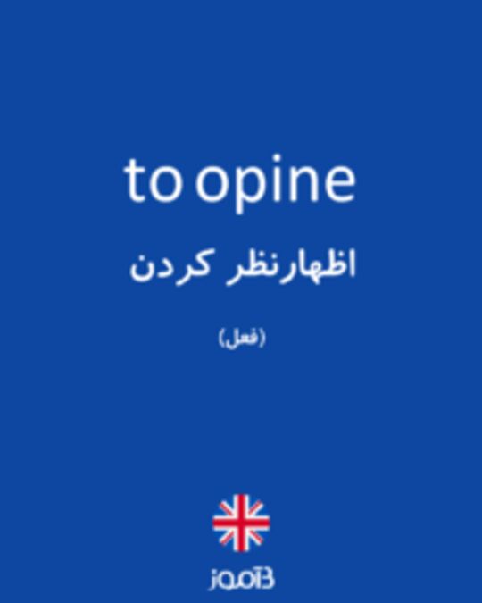  تصویر to opine - دیکشنری انگلیسی بیاموز