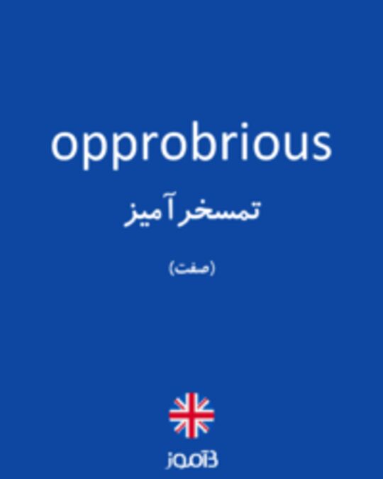  تصویر opprobrious - دیکشنری انگلیسی بیاموز