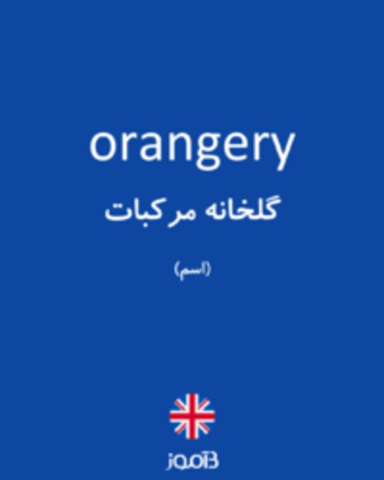  تصویر orangery - دیکشنری انگلیسی بیاموز