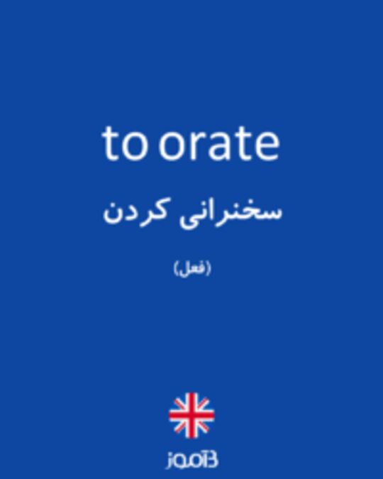  تصویر to orate - دیکشنری انگلیسی بیاموز