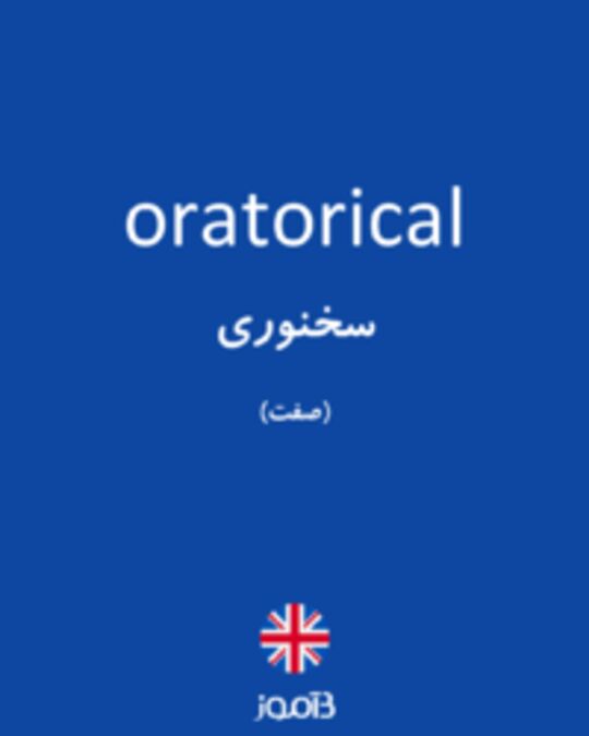  تصویر oratorical - دیکشنری انگلیسی بیاموز