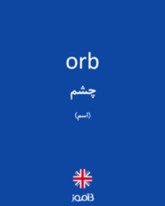  تصویر orb - دیکشنری انگلیسی بیاموز