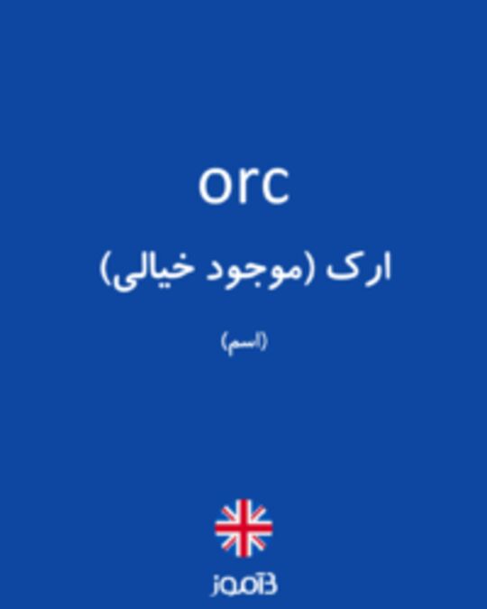  تصویر orc - دیکشنری انگلیسی بیاموز