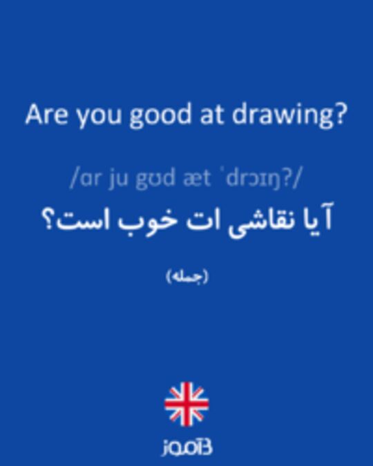  تصویر Are you good at drawing? - دیکشنری انگلیسی بیاموز