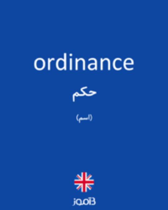  تصویر ordinance - دیکشنری انگلیسی بیاموز