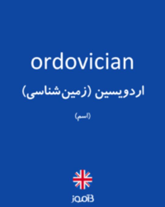  تصویر ordovician - دیکشنری انگلیسی بیاموز