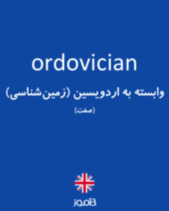  تصویر ordovician - دیکشنری انگلیسی بیاموز