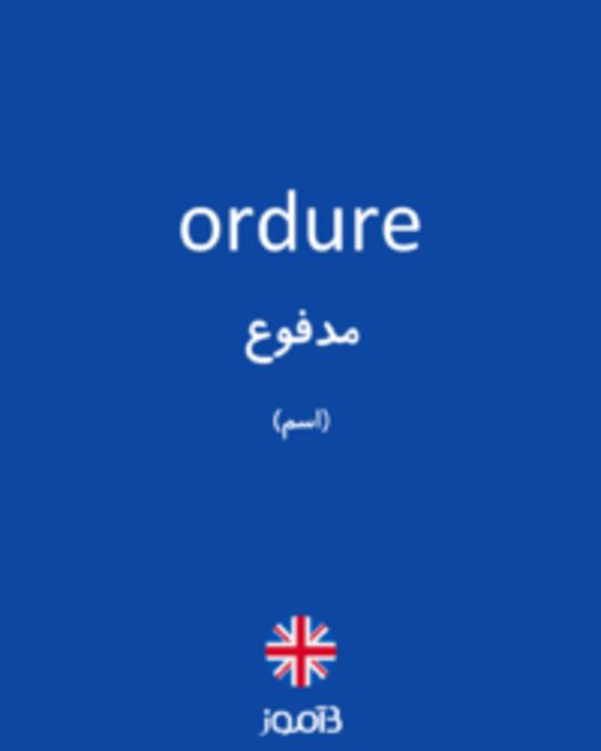  تصویر ordure - دیکشنری انگلیسی بیاموز