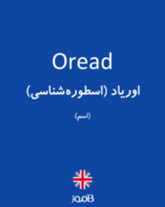  تصویر Oread - دیکشنری انگلیسی بیاموز