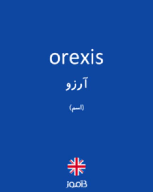  تصویر orexis - دیکشنری انگلیسی بیاموز