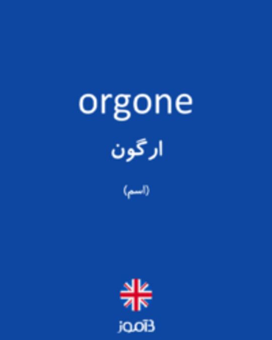  تصویر orgone - دیکشنری انگلیسی بیاموز