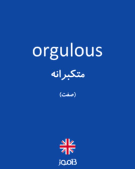  تصویر orgulous - دیکشنری انگلیسی بیاموز