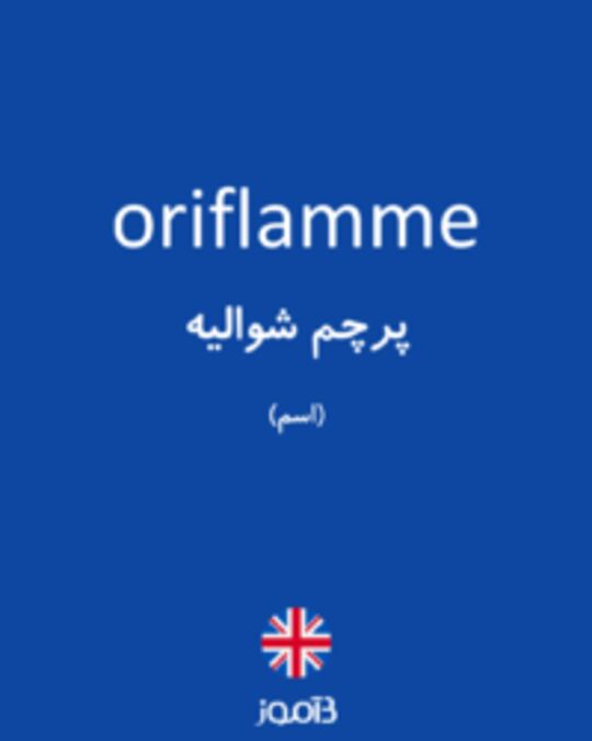  تصویر oriflamme - دیکشنری انگلیسی بیاموز