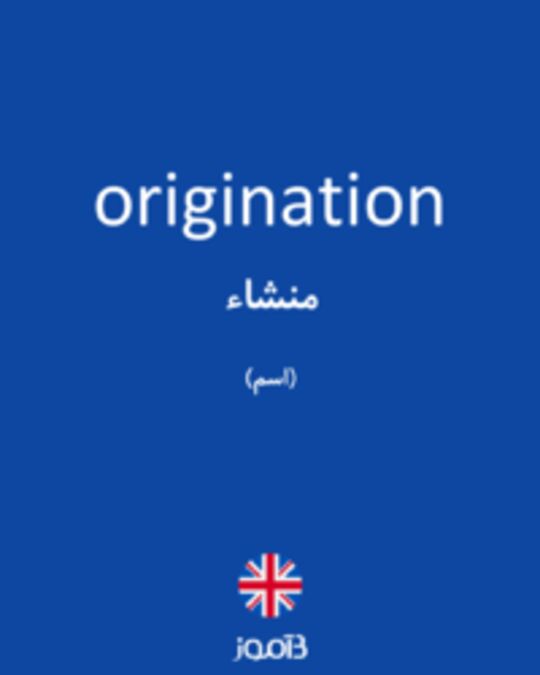  تصویر origination - دیکشنری انگلیسی بیاموز