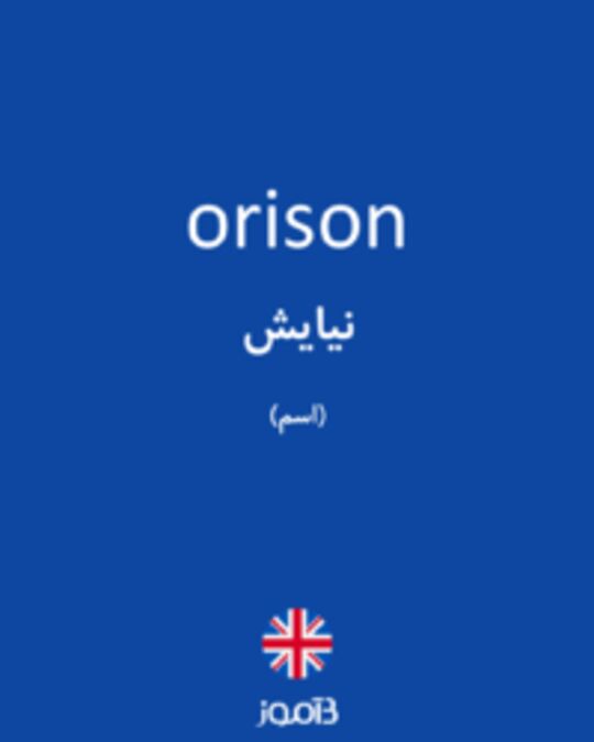  تصویر orison - دیکشنری انگلیسی بیاموز