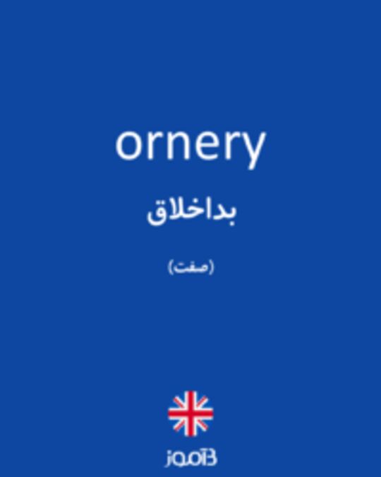  تصویر ornery - دیکشنری انگلیسی بیاموز