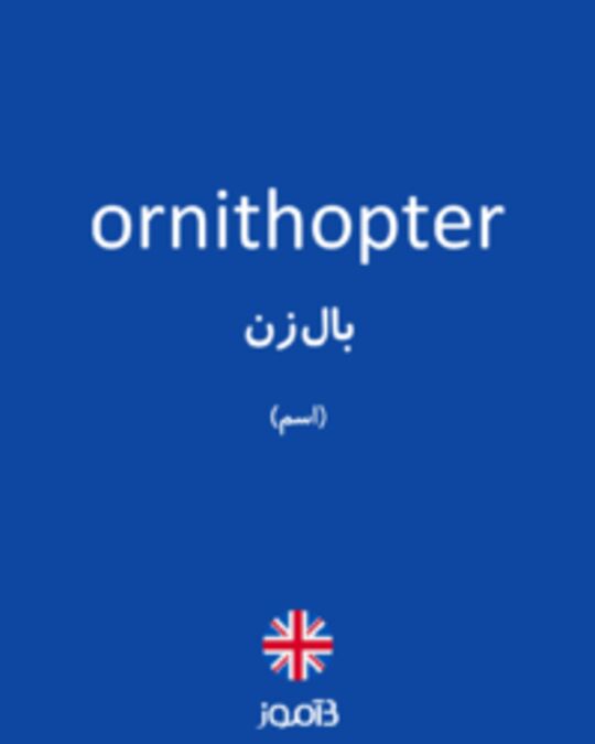  تصویر ornithopter - دیکشنری انگلیسی بیاموز