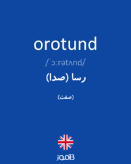  تصویر orotund - دیکشنری انگلیسی بیاموز