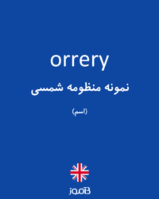  تصویر orrery - دیکشنری انگلیسی بیاموز