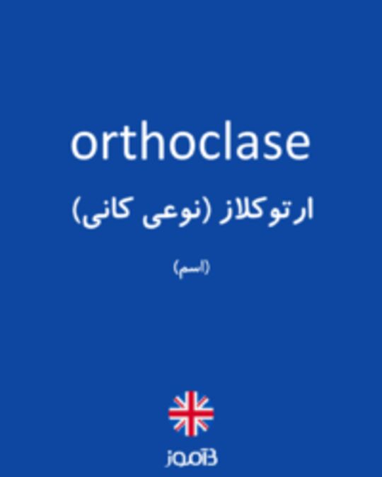  تصویر orthoclase - دیکشنری انگلیسی بیاموز