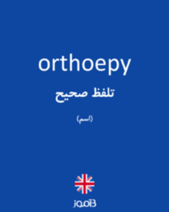  تصویر orthoepy - دیکشنری انگلیسی بیاموز