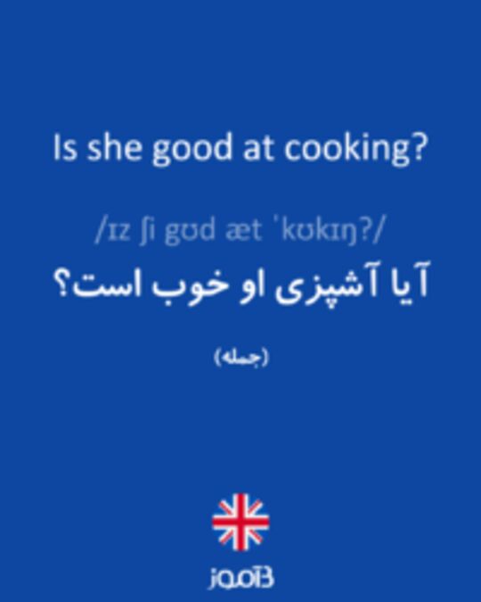  تصویر Is she good at cooking? - دیکشنری انگلیسی بیاموز