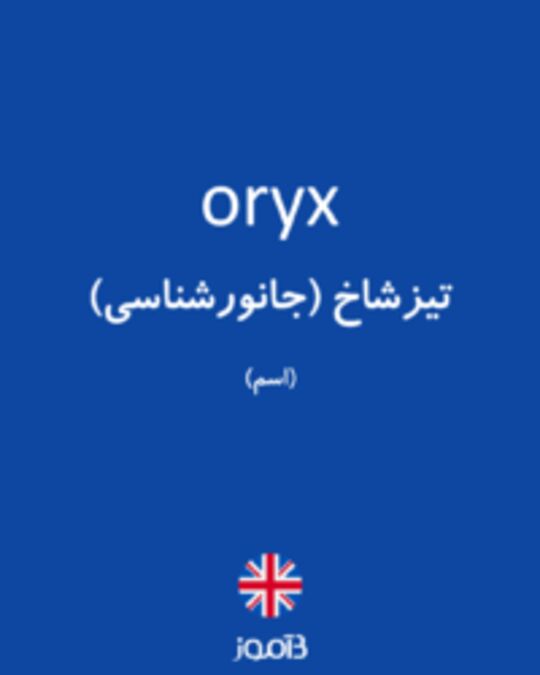  تصویر oryx - دیکشنری انگلیسی بیاموز