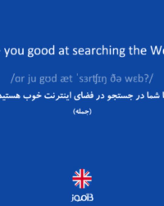  تصویر Are you good at searching the Web? - دیکشنری انگلیسی بیاموز