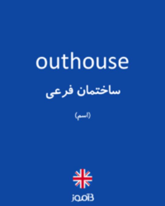  تصویر outhouse - دیکشنری انگلیسی بیاموز