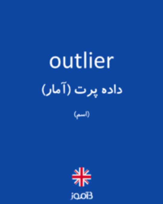  تصویر outlier - دیکشنری انگلیسی بیاموز