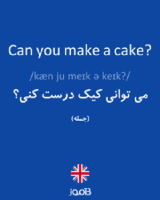  تصویر Can you make a cake? - دیکشنری انگلیسی بیاموز