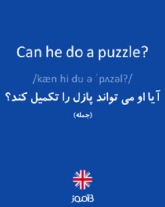 تصویر Can he do a puzzle? - دیکشنری انگلیسی بیاموز