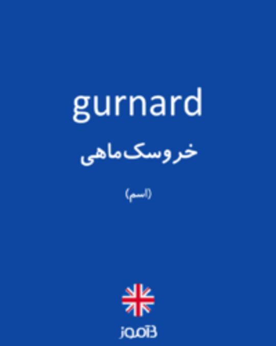  تصویر gurnard - دیکشنری انگلیسی بیاموز