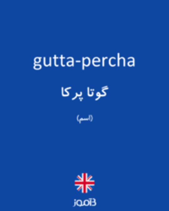  تصویر gutta-percha - دیکشنری انگلیسی بیاموز