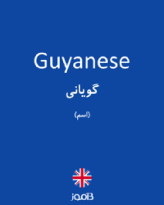  تصویر Guyanese - دیکشنری انگلیسی بیاموز