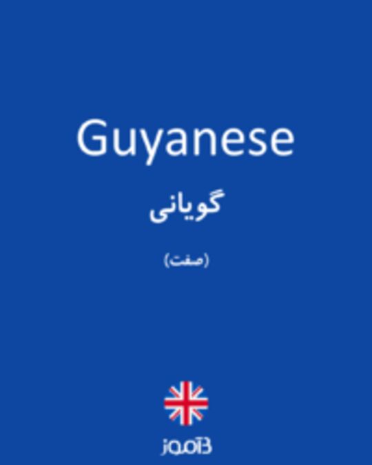  تصویر Guyanese - دیکشنری انگلیسی بیاموز