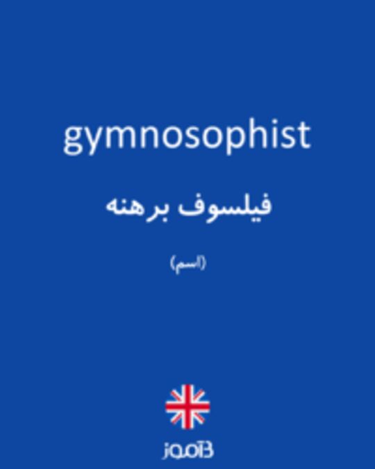  تصویر gymnosophist - دیکشنری انگلیسی بیاموز